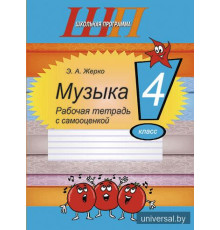 Музыка. 4 класс. Рабочая тетрадь с самооценкой