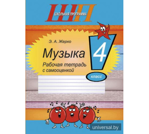 Музыка. 4 класс. Рабочая тетрадь с самооценкой