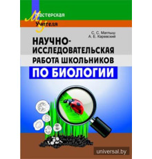 Научно-исследовательская работа школьников по биологии