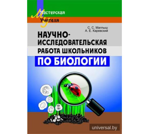 Научно-исследовательская работа школьников по биологии
