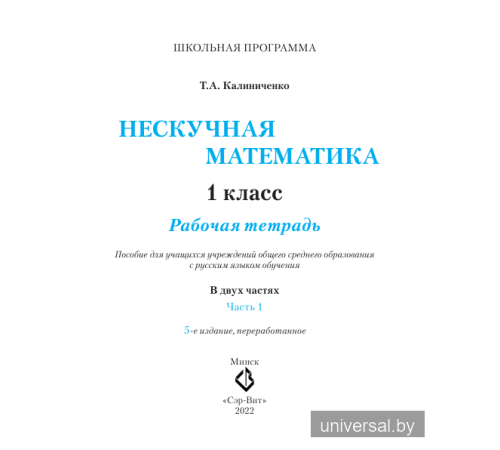 Нескучная математика. 1 класс. Рабочая тетрадь. Часть 1