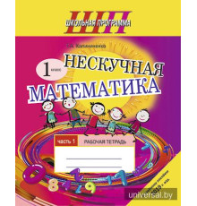 Нескучная математика. 1 класс. Рабочая тетрадь. Часть 1