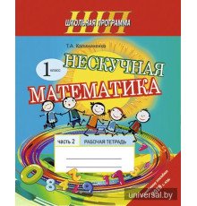 Нескучная математика. 1 класс. Рабочая тетрадь. Часть 2