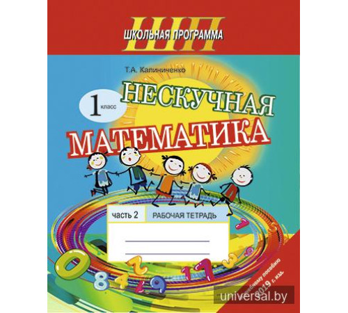 Нескучная математика. 1 класс. Рабочая тетрадь. Часть 2