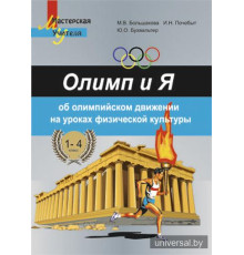 Олимп и Я. Об олимпийском движении на уроках физической культуры. 1-4 классы