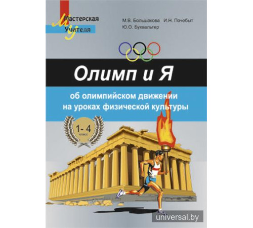 Олимп и Я. Об олимпийском движении на уроках физической культуры. 1-4 классы