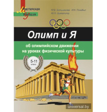 Олимп и Я. Об олимпийском движении на уроках физической культуры. 5-11 классы