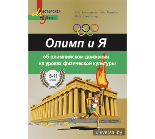Олимп и Я. Об олимпийском движении на уроках физической культуры. 5-11 классы