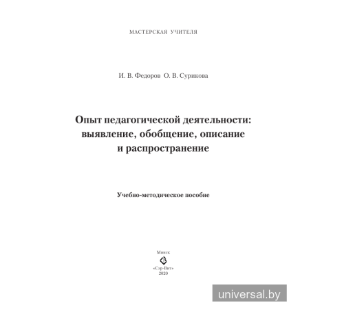 Опыт педагогической деятельности: выявление, обобщение, описание и распространение. Учебно-методическое пособие