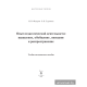 Опыт педагогической деятельности: выявление, обобщение, описание и распространение. Учебно-методическое пособие