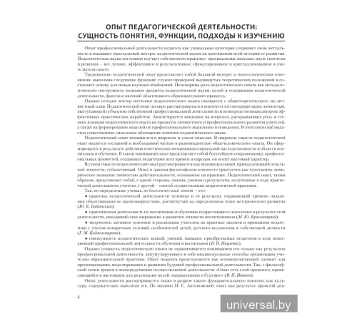 Опыт педагогической деятельности: выявление, обобщение, описание и распространение. Учебно-методическое пособие