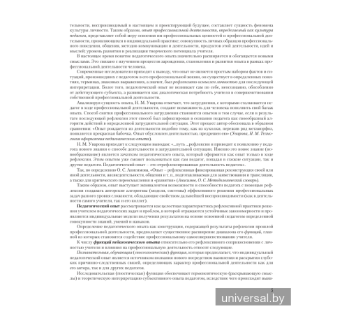 Опыт педагогической деятельности: выявление, обобщение, описание и распространение. Учебно-методическое пособие