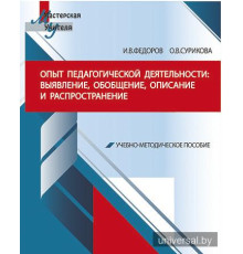 Опыт педагогической деятельности: выявление, обобщение, описание и распространение. Учебно-методическое пособие