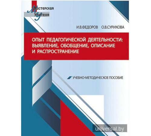 Опыт педагогической деятельности: выявление, обобщение, описание и распространение. Учебно-методическое пособие