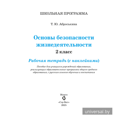 Основы безопасности жизнедеятельности. 2 класс. Рабочая тетрадь (с наклейками)