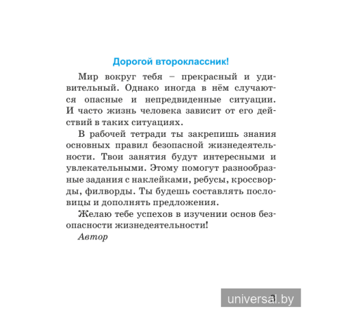 Основы безопасности жизнедеятельности. 2 класс. Рабочая тетрадь (с наклейками)