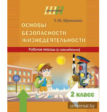 Основы безопасности жизнедеятельности. 2 класс. Рабочая тетрадь (с наклейками)