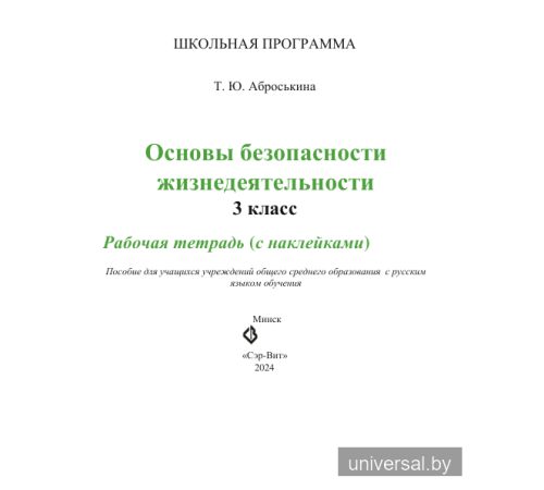 Основы безопасности жизнедеятельности. 3 класс. Рабочая тетрадь (с наклейками)
