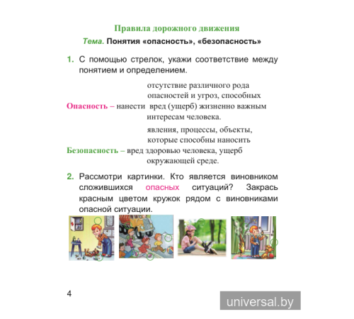 Основы безопасности жизнедеятельности. 3 класс. Рабочая тетрадь (с наклейками)