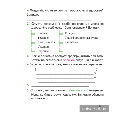Основы безопасности жизнедеятельности. 3 класс. Рабочая тетрадь (с наклейками)