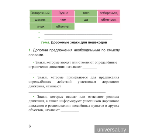 Основы безопасности жизнедеятельности. 3 класс. Рабочая тетрадь (с наклейками)