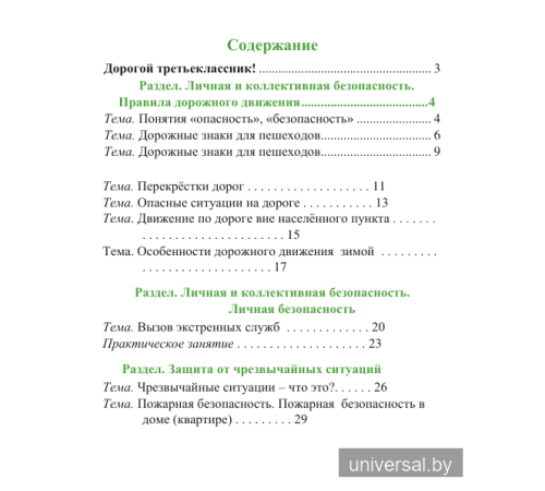 Основы безопасности жизнедеятельности. 3 класс. Рабочая тетрадь (с наклейками)