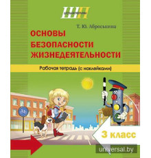 Основы безопасности жизнедеятельности. 3 класс. Рабочая тетрадь (с наклейками)