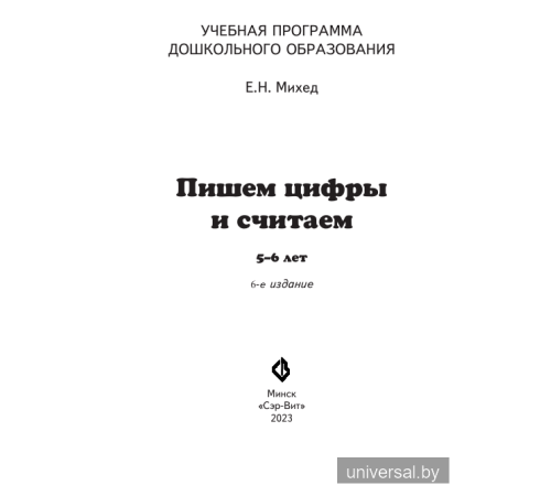 Пишем цифры и считаем. 5-6 лет