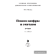 Пишем цифры и считаем. 5-6 лет