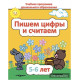 Пишем цифры и считаем. 5-6 лет