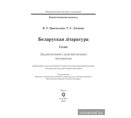 Беларуская літаратура. 5 клас. Дыдактычныя і дыягнастычныя матэрыялы.