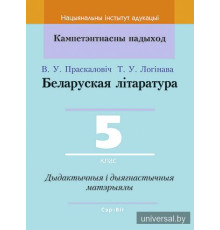 Беларуская літаратура. 5 клас. Дыдактычныя і дыягнастычныя матэрыялы.