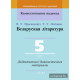 Беларуская літаратура. 5 клас. Дыдактычныя і дыягнастычныя матэрыялы.