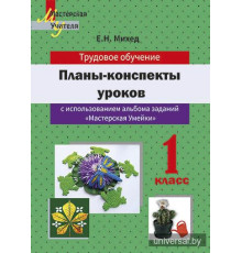 Планы-конспекты уроков по трудовому обучению в 1 классе с использованием альбома заданий "Мастерская Умейки"