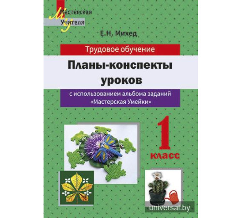 Планы-конспекты уроков по трудовому обучению в 1 классе с использованием альбома заданий "Мастерская Умейки"