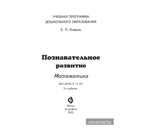 Познавательное развитие. Математика. Для детей 4-5 лет