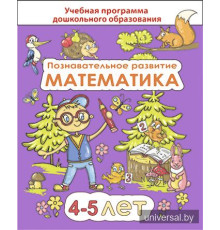 Познавательное развитие. Математика. Для детей 4-5 лет