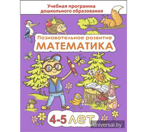 Познавательное развитие. Математика. Для детей 4-5 лет
