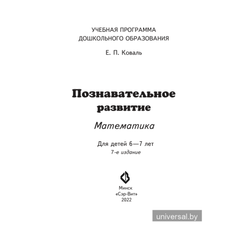 Познавательное развитие. Математика. Для детей 6-7 лет