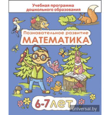 Познавательное развитие. Математика. Для детей 6-7 лет