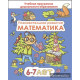 Познавательное развитие. Математика. Для детей 6-7 лет