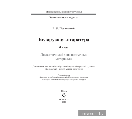 Беларуская літаратура. 6 клас. Дыдактычныя і дыягнастычныя матэрыялы.