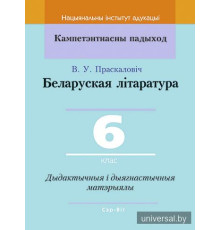 Беларуская літаратура. 6 клас. Дыдактычныя і дыягнастычныя матэрыялы.