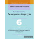 Беларуская літаратура. 6 клас. Дыдактычныя і дыягнастычныя матэрыялы.