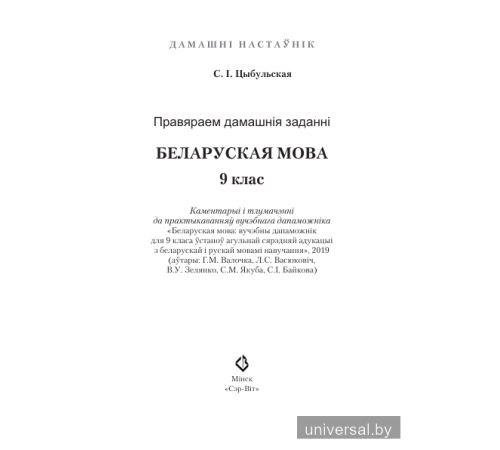 Правяраем дамашнія заданні. Беларуская мова. 9 клас