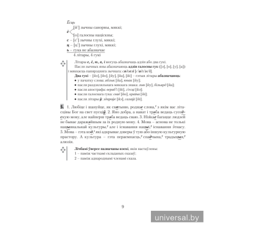 Правяраем дамашнія заданні. Беларуская мова. 9 клас