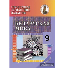 Правяраем дамашнія заданні. Беларуская мова. 9 клас