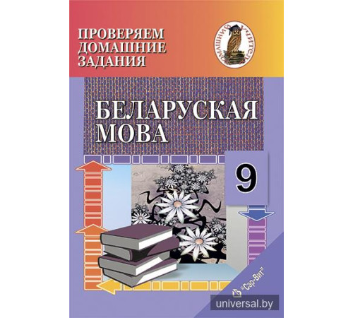 Правяраем дамашнія заданні. Беларуская мова. 9 клас