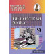Правяраем дамашнія заданні. Беларуская мова. 9 клас