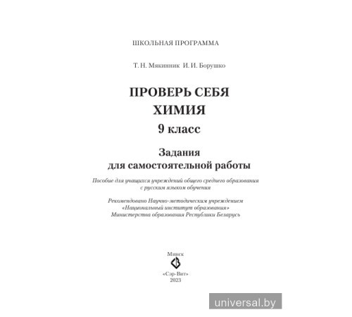 Проверь себя. Химия. 9 класс. Задания для самостоятельной работы